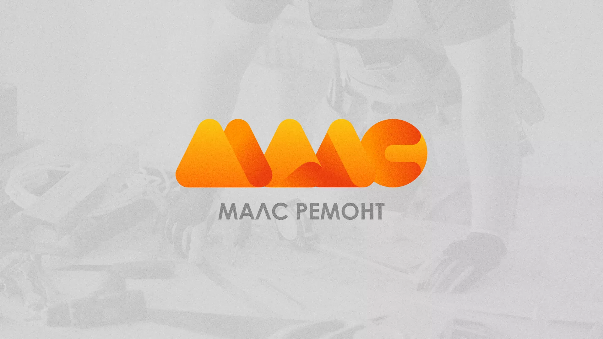 Создание логотипа для компании «МАЛС РЕМОНТ» в Правдинске